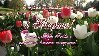 8 Марта! Мир тебе, Женщина! Мир тебе, Солнышко!