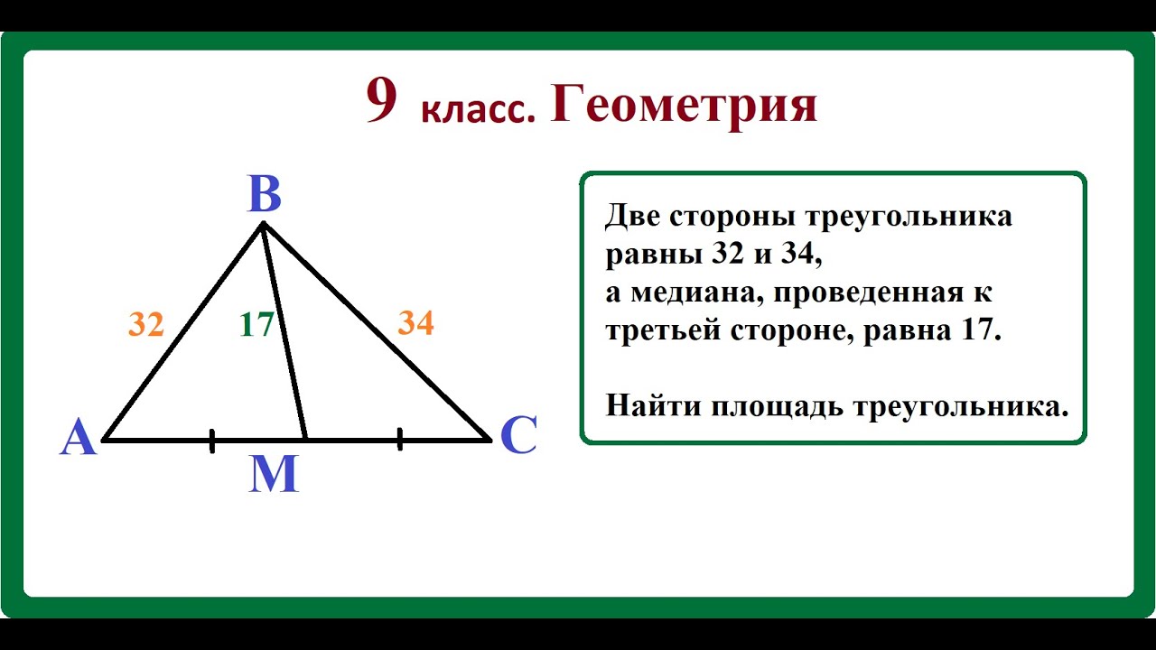 Площадь треугольника через стороны и медиану. Как найти r в геометрии. Свойство Медианы площадь. Метод площадей в геометрии 8 класс. Как найти длину Медианы в прямоугольном треугольнике.