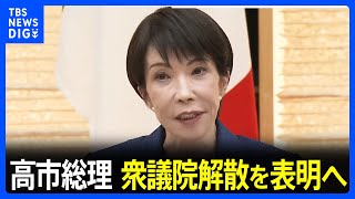 高市総理 衆議院解散を表明へ　午後6時に記者会見　解散理由や選挙日程など説明する見通し｜TBS NEWS DIG