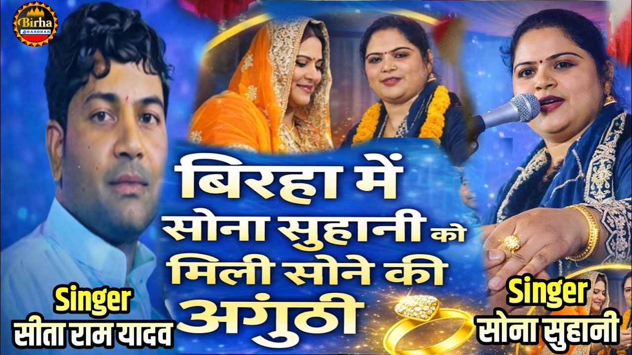 बिरहा में सोना सुहानी को मिली सोने की अंगूठी LIVE बिरहा | सोना सुहानी & सीता राम यादव | विरहा धरोहर