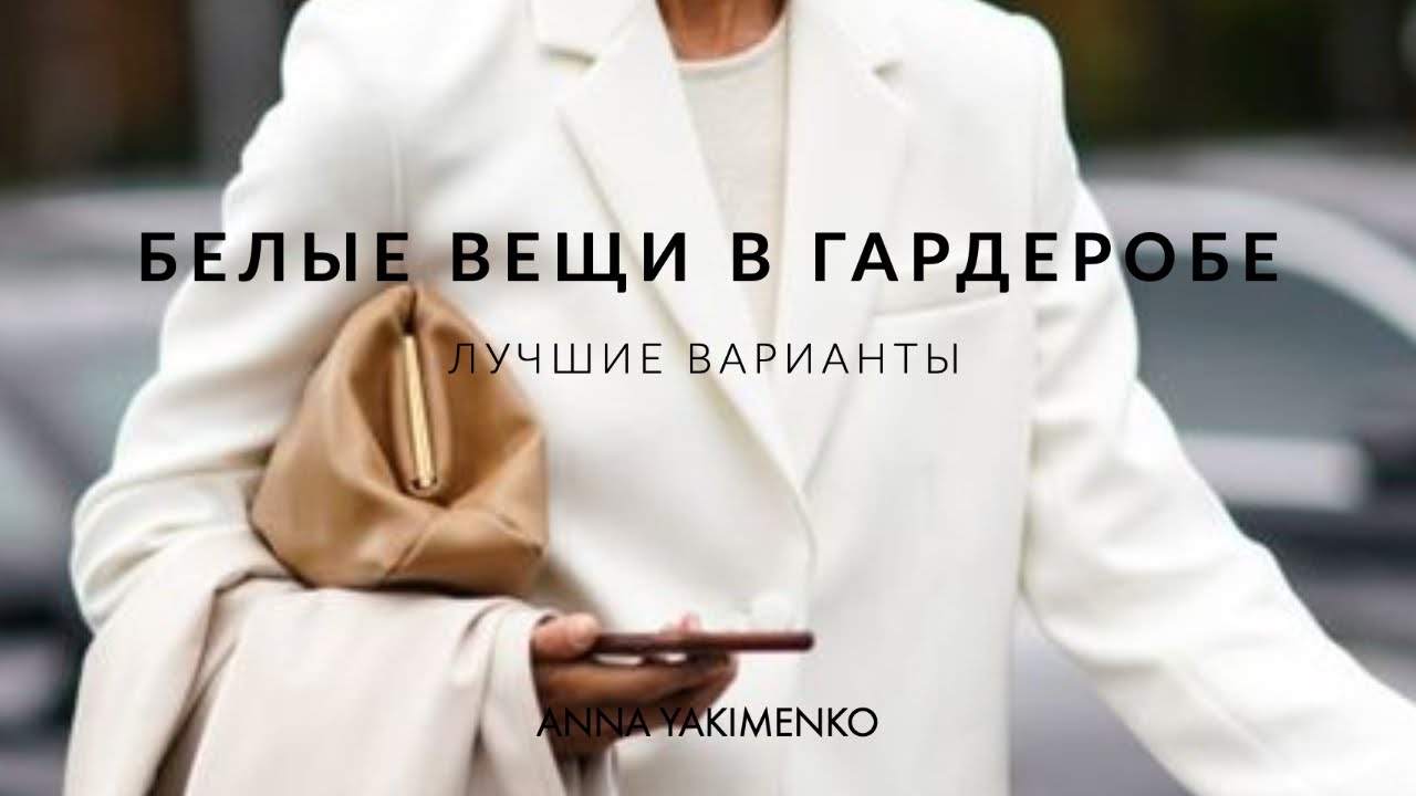 Белые брюки с чем носить белые брюки