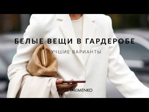 БЕЛЫЕ ВЕЩИ В