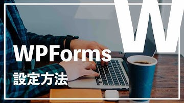 WPFormsの導入方法&設定手順を開設！【WordPressrブログ設定】