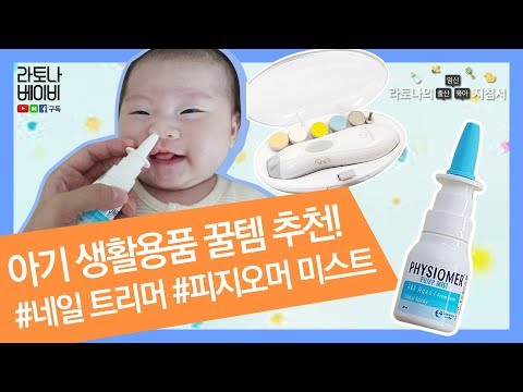 [라토나베이비] 출산준비물/ 쓰면서 발견한 아기 실생활 꿀템 추천!!