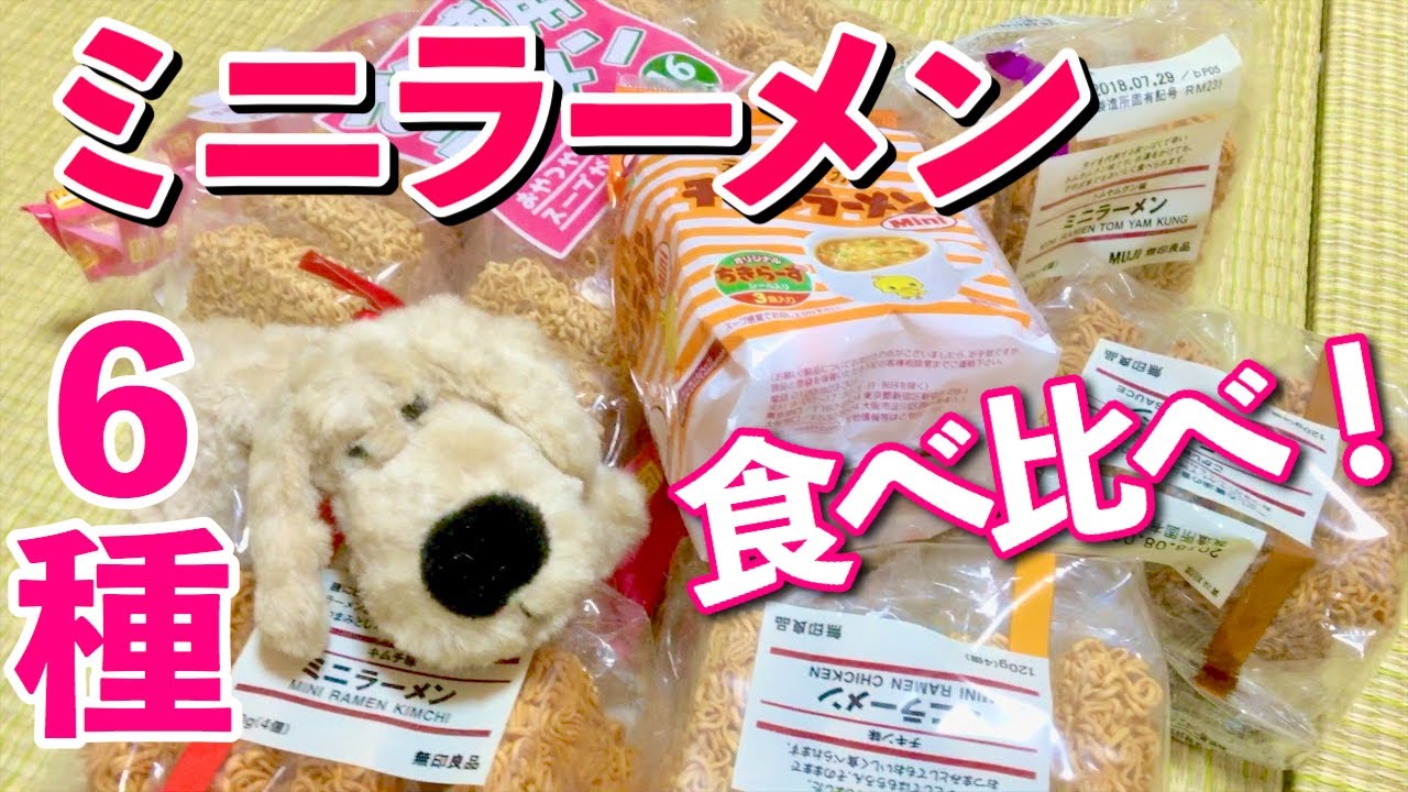 即席ラーメン ６種のミニラーメンを食べ比べ 意外な結果に Youtube