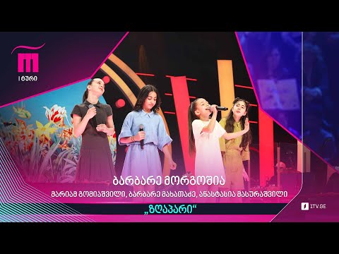 #რანინა ბარბარე მორგოშია, მარიამ გომიაშვილი, ბარბარე მახათაძე, ანასტასია მასურაშვილი - „ზღაპარი”