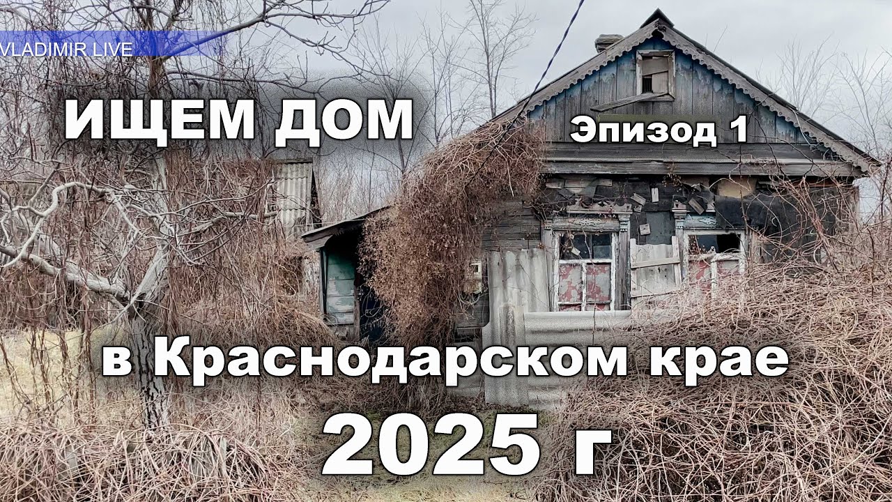 Ищем дом в Краснодарском в 2025 г. Цены на дома.