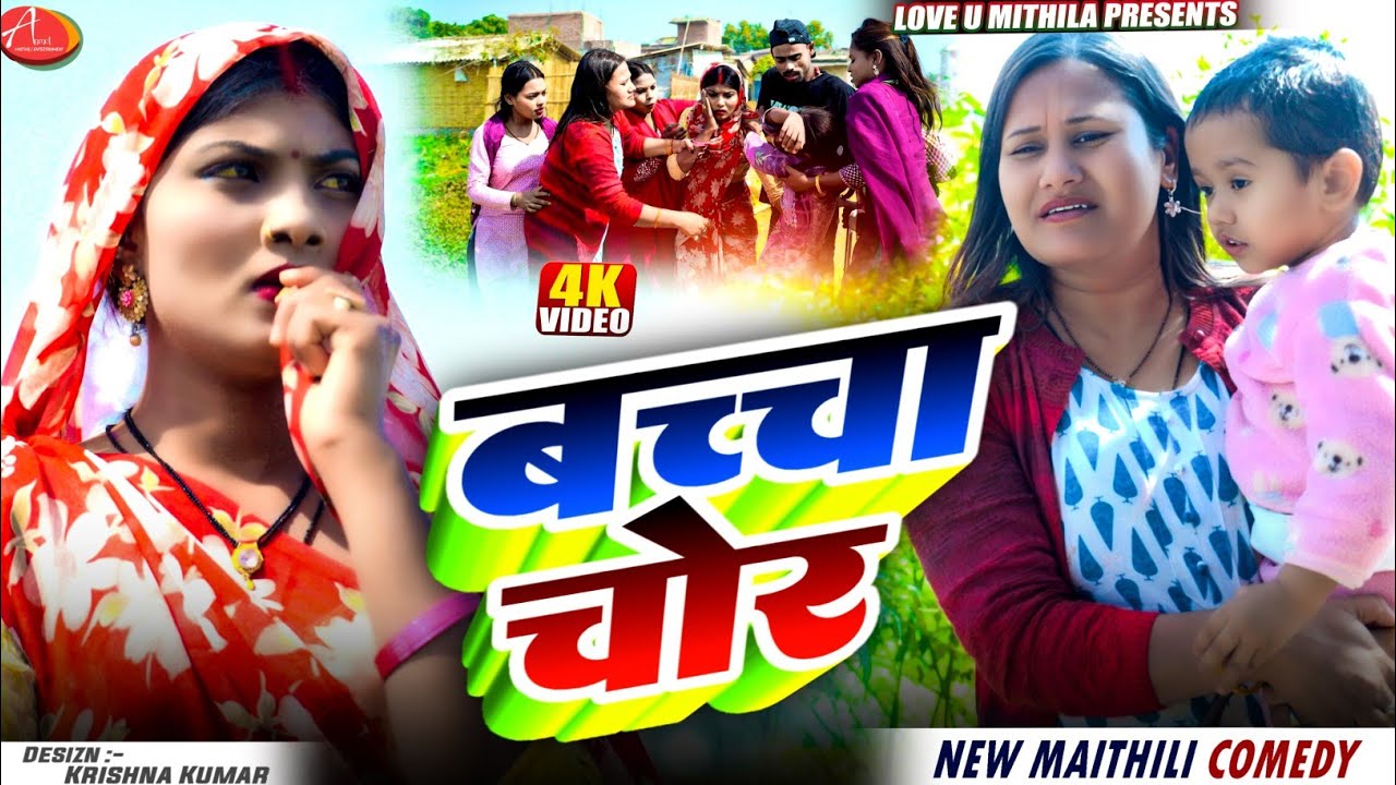 बच्चा चोर // Maithili Comedy 2025 //