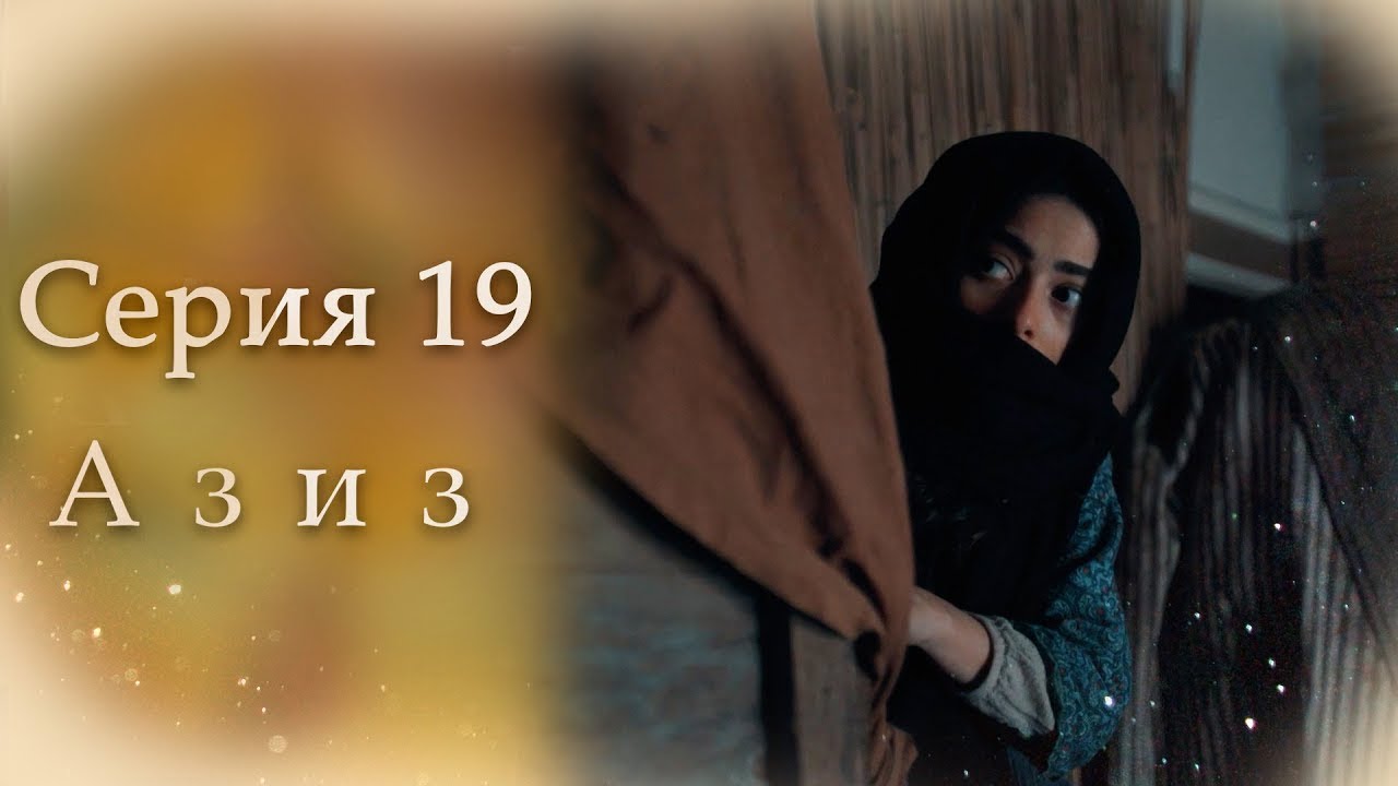 Азиз Серия 19
