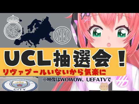 UCL抽選会 同時視聴|アーセナル冨安、ソシエダ久保、ラツィオ鎌田に注目！リヴァプールでない！ #UEFAチャンピオンズリーグ #ucl 【 サッカーVTuber #光りりあ】※映像はUEFATV！