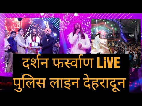 पुलिस लाइन देहरादून में जन्माष्टमी पर कलाकारों की धूम | @darshanfarswan जी का live performance