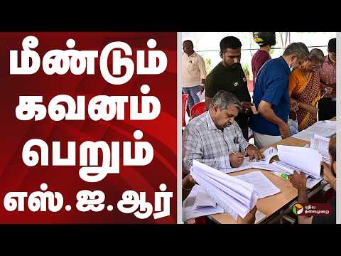 Focus | மீண்டும் கவனம் பெறும் எஸ்.ஐ.ஆர் | SIR