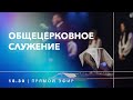 Общецерковное служение 4.08.21 - Прямая трансляция церкви "Скиния"