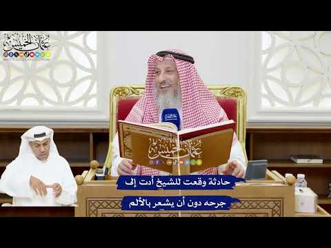 199 - حادثة وقعت للشيخ أدت إلى جرحه دون أن يشعر بالألم - عثمان الخميس