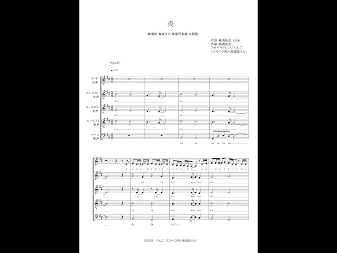 【アカペラ楽譜 販売有】炎 / LiSA（混声5声）～劇場版「鬼滅の刃」無限列車編 主題歌～