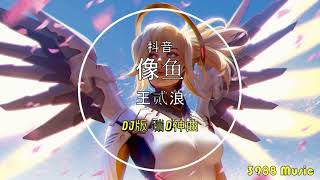 王贰浪 - 像鱼 (DJ版) 蹦D神曲 抖音 Tiktok Lagu 歌 蹦迪 2020 Remix 慢摇