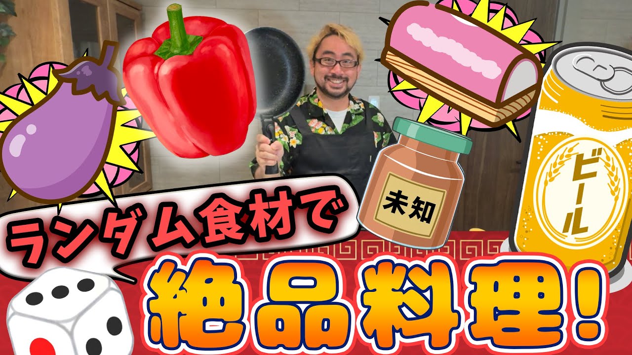 【ダイス料理】ダイス de クッキング！～ビールに合うおつまみ編～