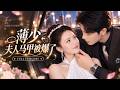 💖[Multi SUB]翟成露&amp;大宝✨被惡毒女配陷害,重生後她反手虐渣,高冷霸總被她迷住,从满心防备到红眼卑微求爱:老婆大人,命都给你!🎀#短劇#總裁#爽文#甜寵