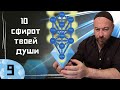 ДЕСЯТЬ СФИРОТ ТВОЕЙ ДУШИ УРОК 9 - КАК СДЕЛАТЬ ИЗ МАМЫ АНГЕЛА