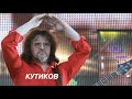 С днём рождения Александр Кутиков (продолжение + клип)