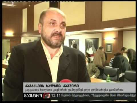 11/11/10 კავკასიის ხალხთა კავშირი