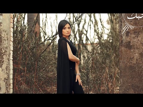     أحبك أمل منسي