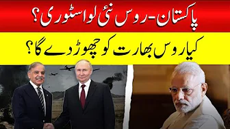 Russia-Pakistan Love Story? Will India Lose Moscow’s Heart? 