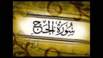 سورة الحج كاملة - قراءة من الصلوات