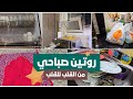 روتين صباحي من القلب مطبخ متكركب ونصايح ذهبية للطاقة الإيجابية والتنظيم