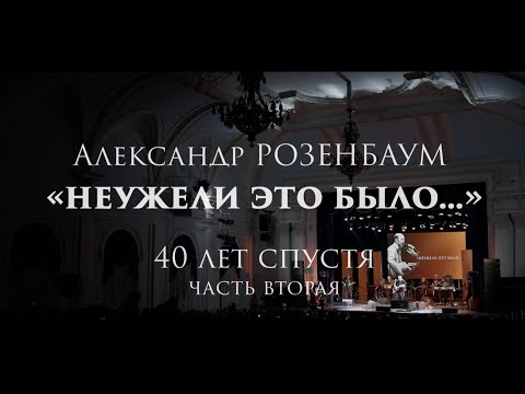 Александр Розенбаум – «Неужели это было…» 40 лет спустя (14 октября 2023, второе отделение)