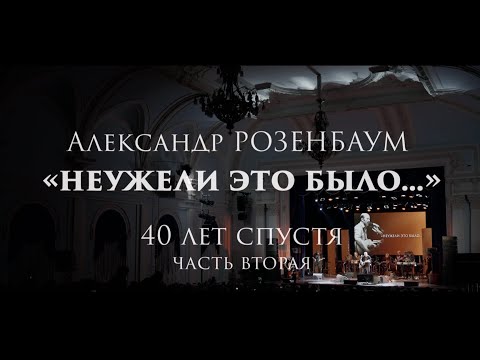 Видео: Александр Розенбаум – «Неужели это было…» 40 лет спустя (14 октября 2023, второе отделение)