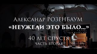 Александр Розенбаум – «Неужели Это Было…» 40 Лет Спустя (14 Октября 2023, Второе Отделение)