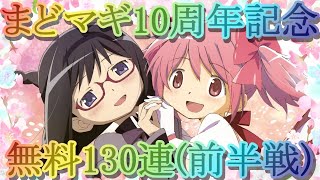 【マギレコ】まどマギ１０周年記念！無料１３０連ガチャ(前半戦)【マギアレコード】