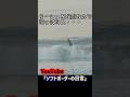 突然引きずりこまれるサーファー #サーフィン