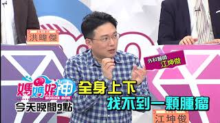 醫師神預測 病人神運氣？！季芹 洪素卿2019.03.13今晚9點 東森超視33頻道