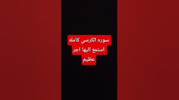 #آية_الكرسي #اسلام_صبحي #سورة_البقرة #em_lyooy #اللهم_صل_وسلم_على_نبينا_محمد #اكسبلور #القزابري