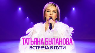 Встреча в пути - Татьяна Буланова