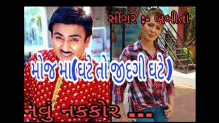 Moj Ma ( Ghate To Zindagi Ghate ) | Latest Gujarati New Song 2018 |