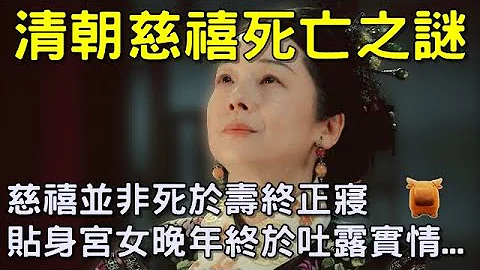 清朝慈禧死亡之謎，並非壽終正寢，貼身宮女晚年終於吐露實情... - 天天要聞