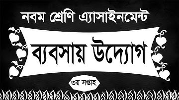 Class 9 Assignment-03। Business Entrepreneurship। নবম শ্রেণি এ্যাসাইনমেন্ট-০৩ । ব্যবসায় উদ্যোগ ।