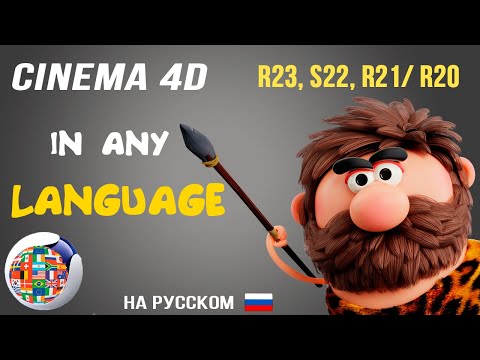 Как русифицировать Cinema 4D R23,R20,R21,S22 ОФИЦИАЛЬНО и на Любой язык !