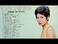 60歳以上の人々に最高の日本の懐かしい音楽💗歌謡曲 60-70年代🎶J POP 懐メロ名曲おすすめ人気J POPベストヒット