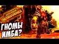 Total War: Warhammer - ОБИДЧИВЫЕ ГНОМЫ!