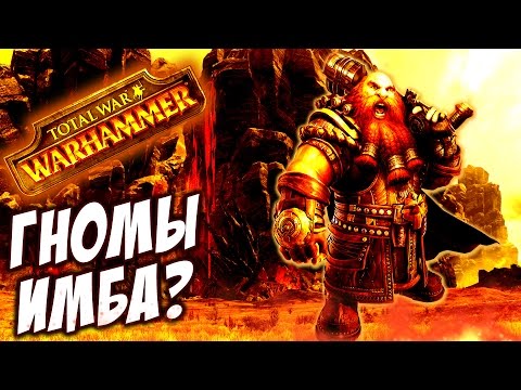 Видео: Total War: Warhammer - ОБИДЧИВЫЕ ГНОМЫ!