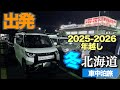 【北海道年越し車中泊旅2025-2026】今年も出発｜奈良→舞鶴 フェリー乗船まで【5年連続5回目】