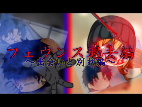 フェウンス過去編【出会いと別れ編】