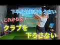 【革命】下半身始動はもう古い?!これからはクラブを下ろさないダウンスイング！！
