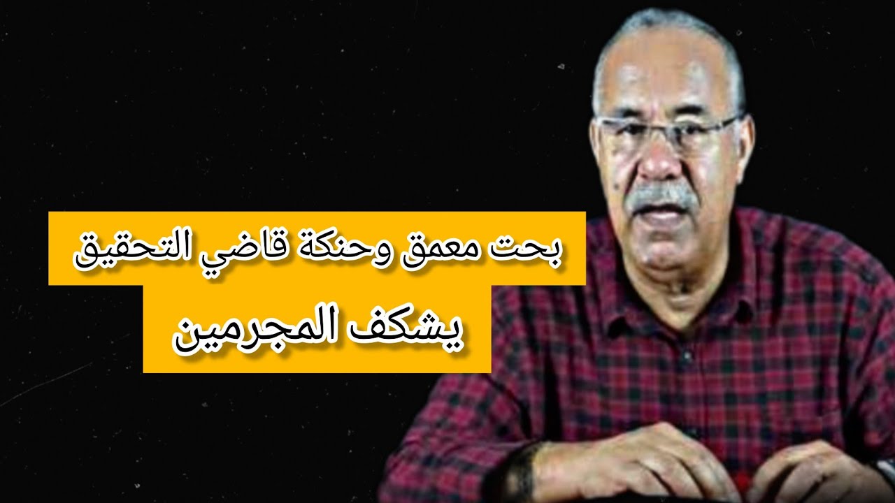 بحت معمق وحنكة قاضي التحقيق يكشف السر المخفي فهاد القضية المعقدة #الخراز  يحكي#قصص_حقيقية 