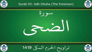 تراويح الحرم المكي 1419 - سورة الضحى