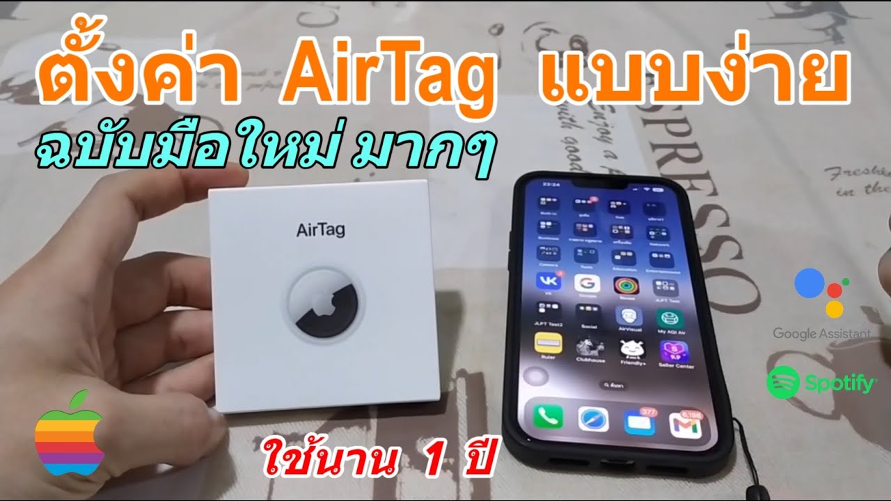 วิธีตั้งค่า AirTag เชื่อมต่อ Apple Airtag (ฉบับมือใหม่) เริ่มต้นใช้งาน Find My iPhone ติดตามสิ่งของ